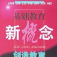 基础教育新概念