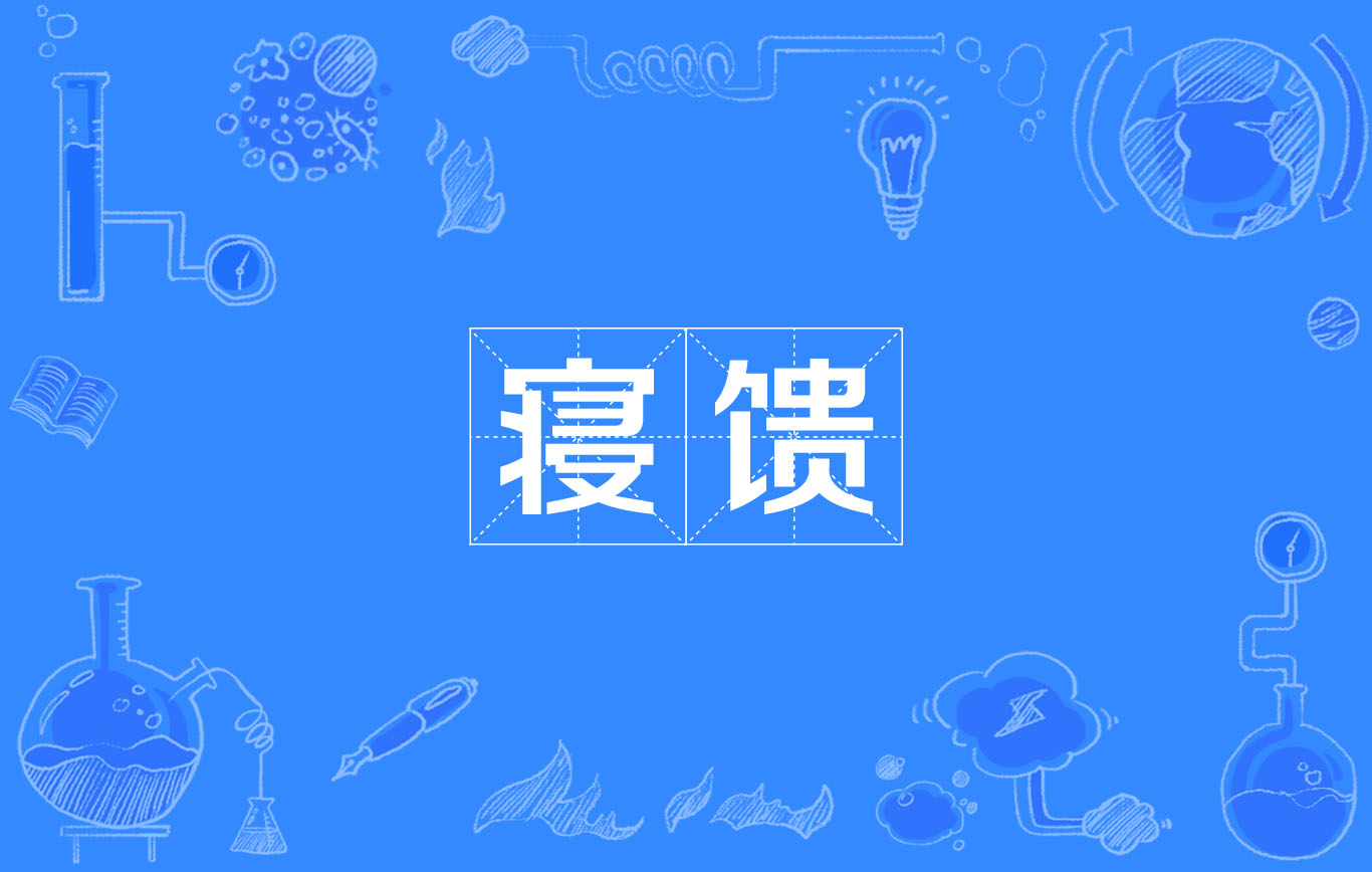 寝馈