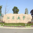 江苏大学材料科学与工程学院