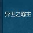 异世之霸主