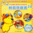 拇指熊康吉14
