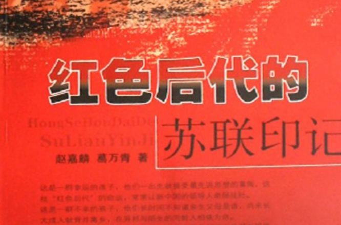 红色后代的苏联印记