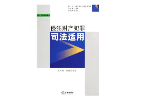 侵犯财产犯罪司法适用
