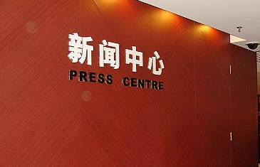 新闻中心 新闻中心
