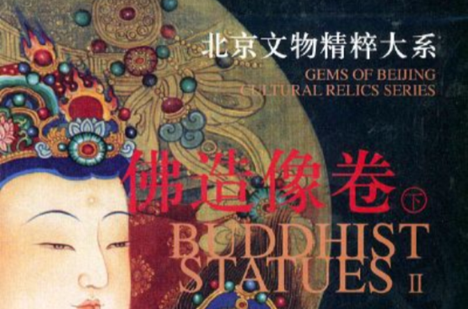 北京文物精粹大系·佛造像卷