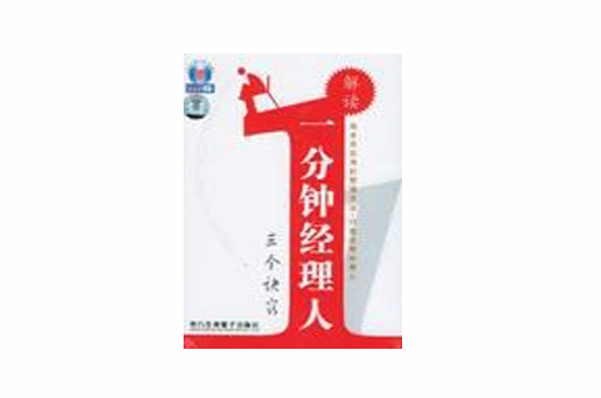 解读一分钟经理人