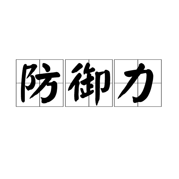 防御力