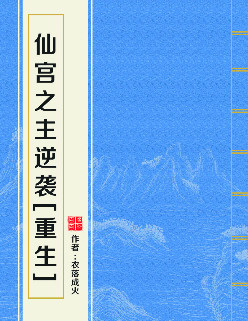 仙宫之主逆袭[重生]