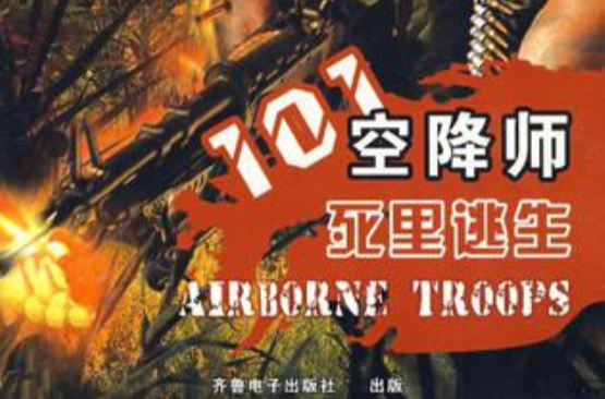 CD-R101空降师死里逃生