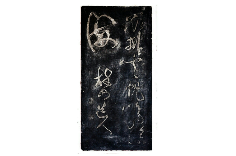 清欲挂云帆济沧海碑