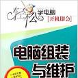 电脑组装与维护/轻鬆学电脑开机即会