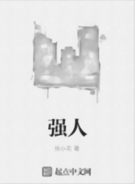 强人(张小花作品)