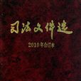 司法档案选（2010年合订本）