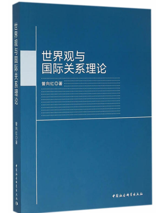 世界观与国际关係理论