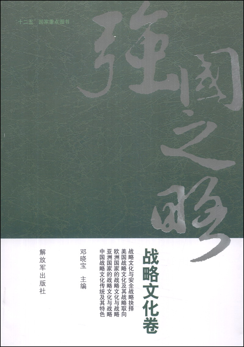 强国之略·国家利益卷