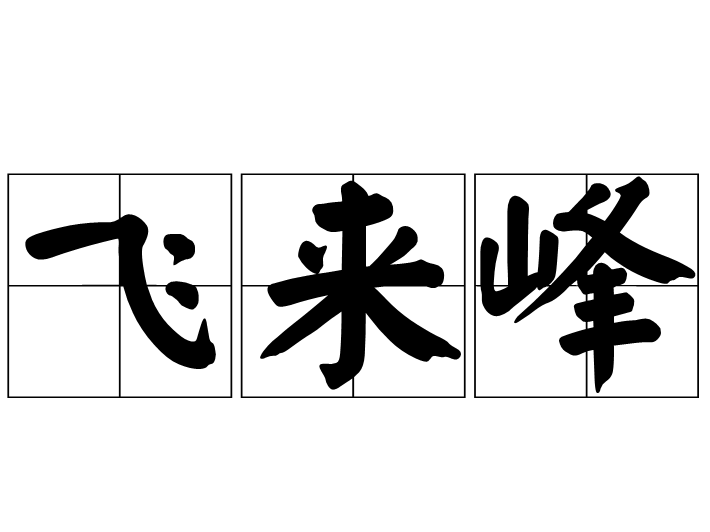 飞来峰(地质名词)