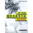 .NET框架程式设计师参考手册