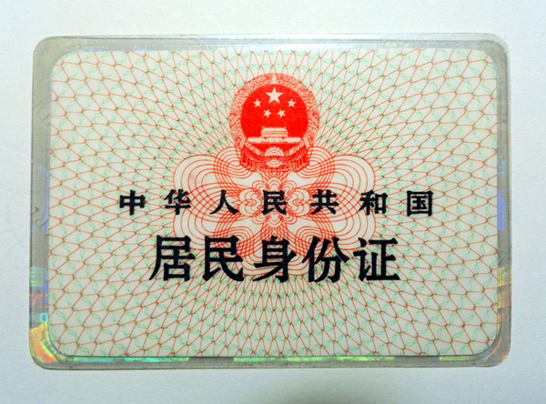 第一代居民身份证(第一代身份证)