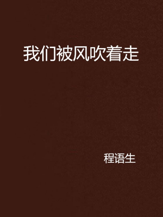 我们被风吹着走