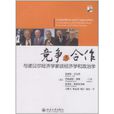 竞争与合作：与诺贝尔经济学家谈经济学和政治学