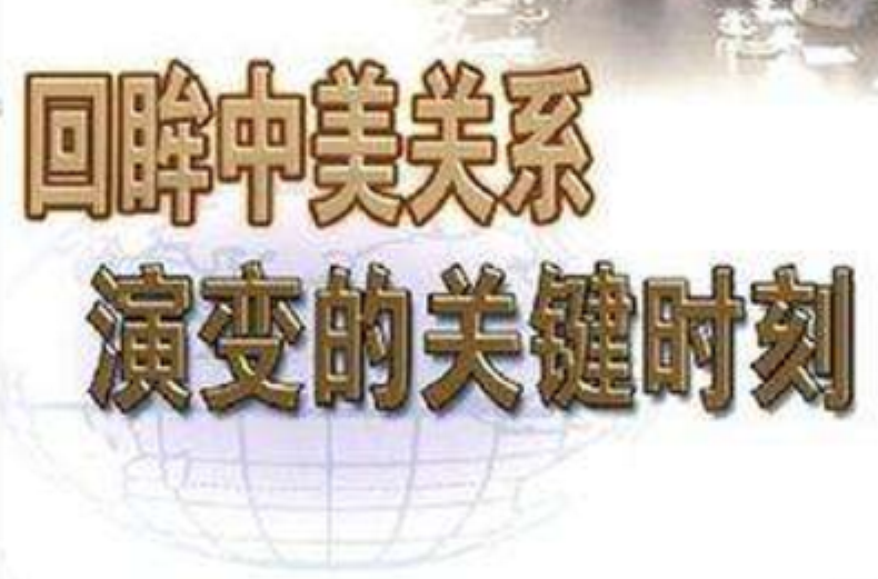 回眸中美关係演变的关键时刻