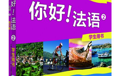 你好！法语2套装（学生用书2.练习册2共2册）