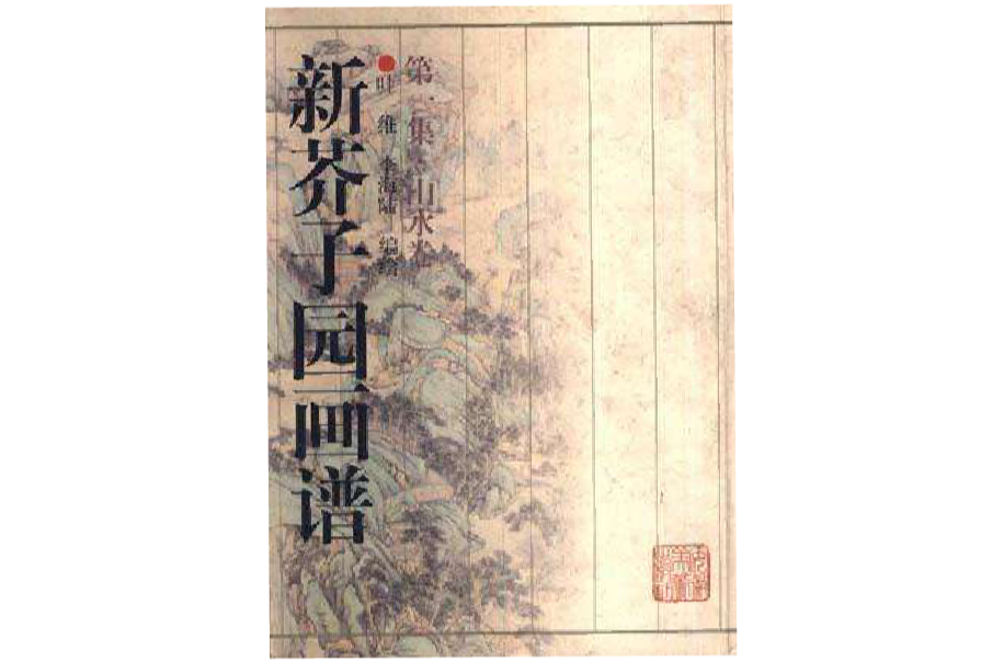 新芥子园画谱第1集
