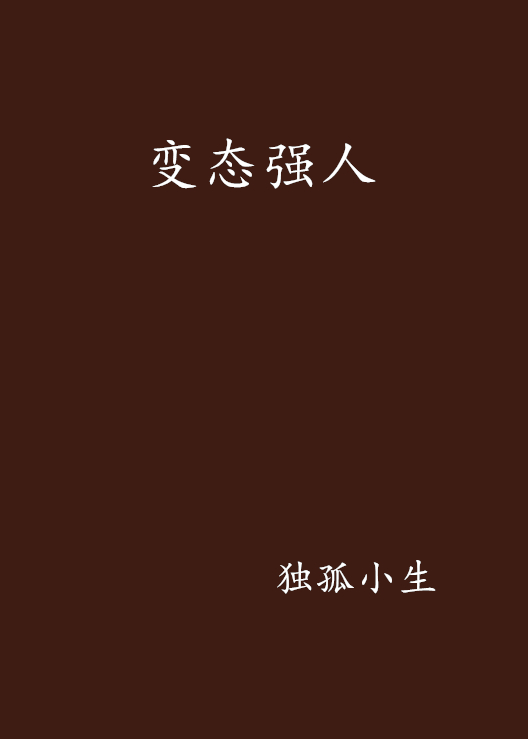 变态强人