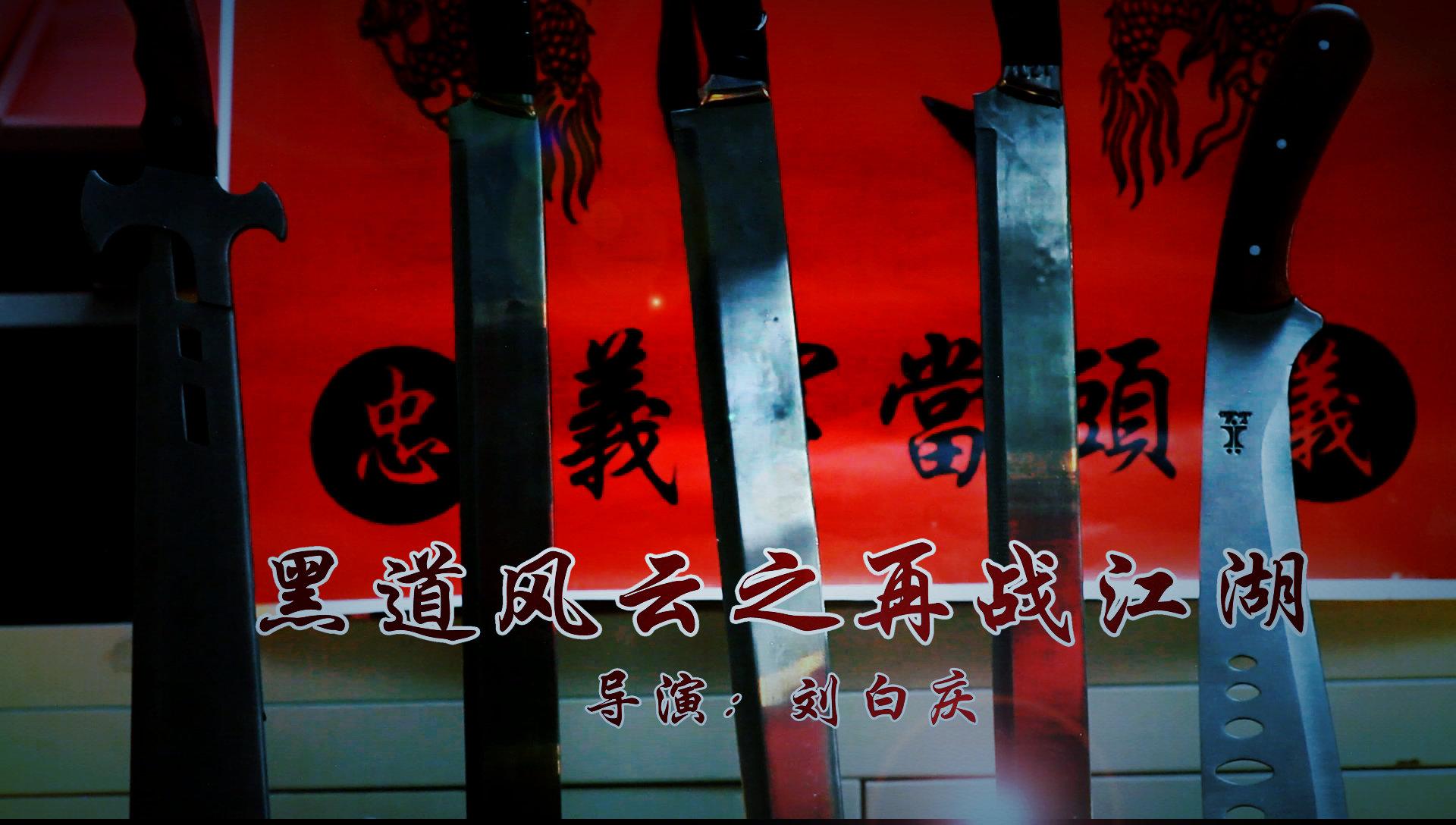 黑道风云之再战江湖