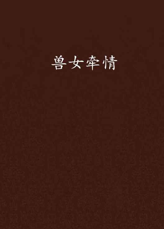 兽女牵情