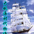大航海时代物语