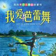 我爱芭蕾舞