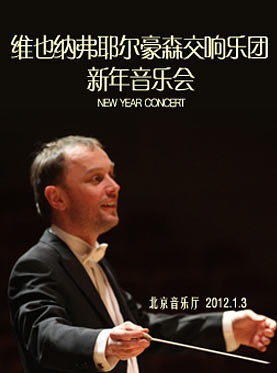 2012北京新年音乐会 2012北京新年音乐会