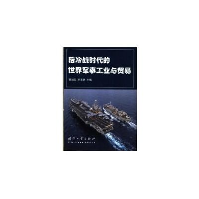 后冷战时代的世界军事工业与贸易