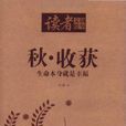 读者文摘精华-秋