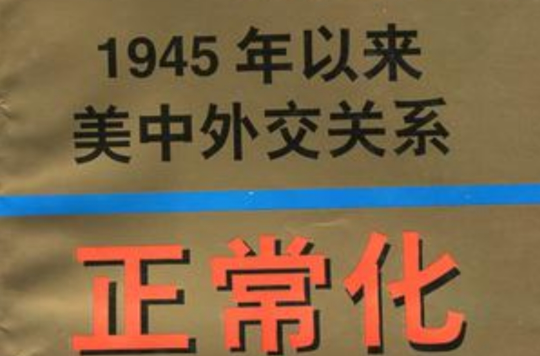 正常化--1945年以来美中外交关係