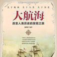 大航海(大航海-施鹤群编着)
