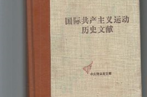 国际共产主义运动历史