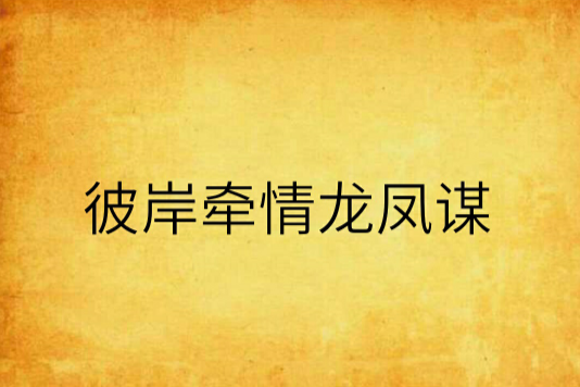 彼岸牵情龙凤谋