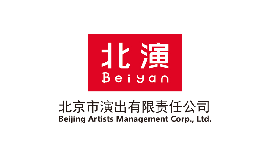 北京市演出有限责任公司