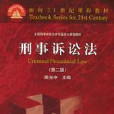 刑事诉讼法第二版