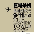 巨塔杀机：基地组织与9/11之路