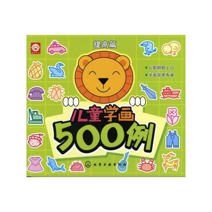儿童学画500例：提高篇