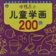 河马文化学画大王·儿童学画200例
