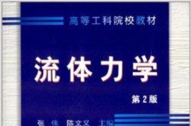 高等工科院校教材：流体力学