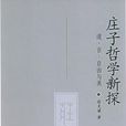 庄子哲学新探：道·言·自由与美