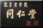 同仁堂 同仁堂