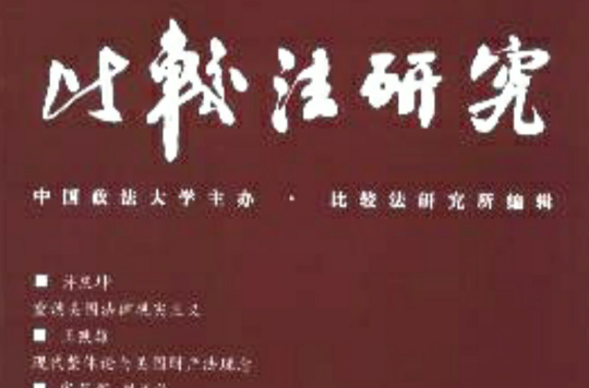 比较法研究(沈宗灵所着书籍)