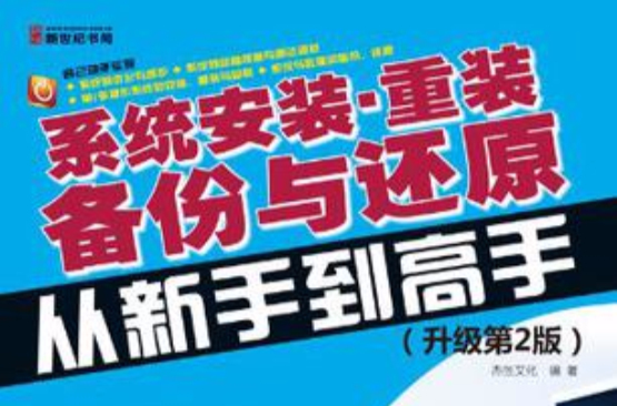 系统安装、重装备份与还原从新手到高手