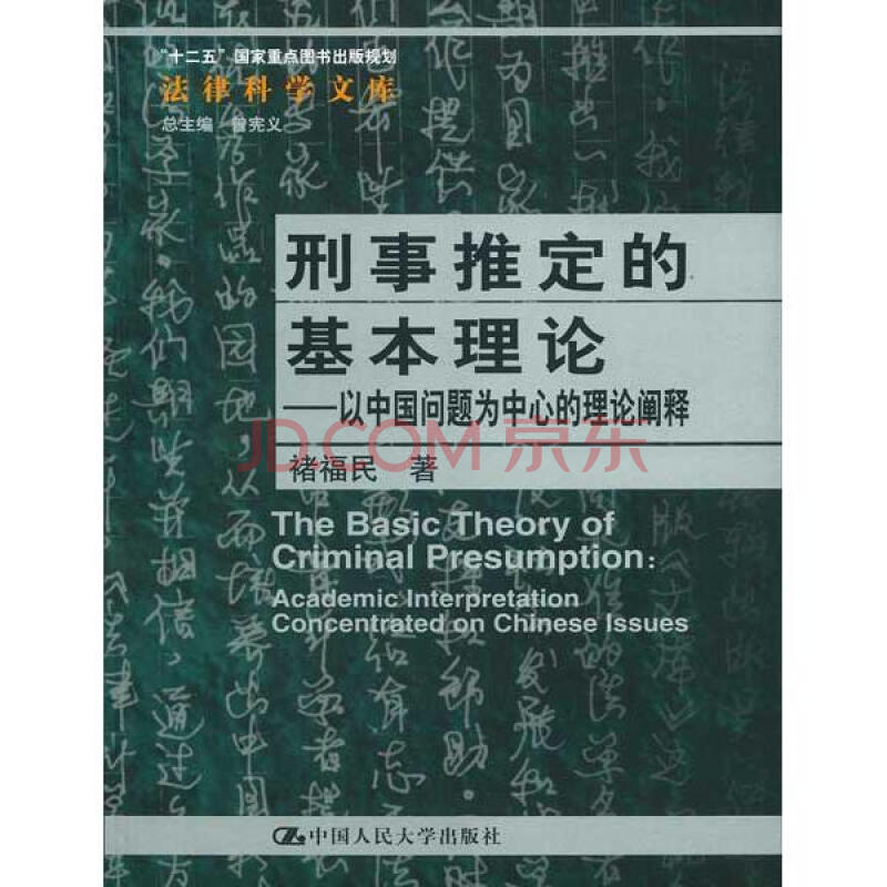 刑事推定的基本理论